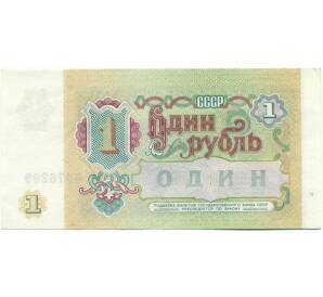 1 рубль 1991 года — Фото №2