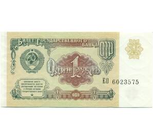 1 рубль 1991 года — Фото №1
