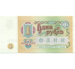 1 рубль 1991 года — Фото №2