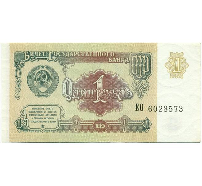 Банкнота 1 рубль 1991 года (Артикул: K12-77746) — Фото №1