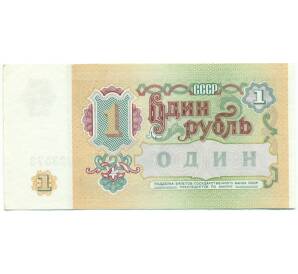 1 рубль 1991 года — Фото №2