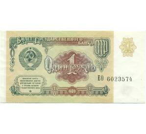 1 рубль 1991 года — Фото №1