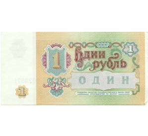 1 рубль 1991 года — Фото №2