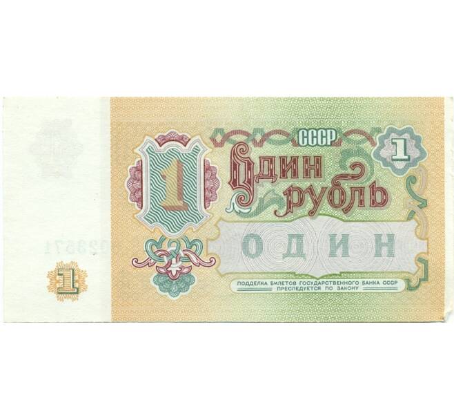 Банкнота 1 рубль 1991 года (Артикул: K12-77748) — Фото №2