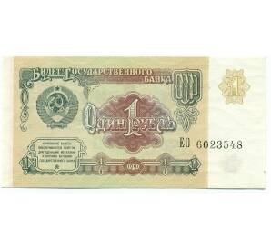 1 рубль 1991 года — Фото №1