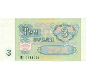3 рубля 1991 года — Фото №2