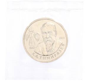 1 рубль 1993 года ММД «Климент Аркадьевич Тимирязев» (UNC) — Фото №1