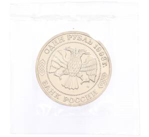 1 рубль 1993 года ММД «Климент Аркадьевич Тимирязев» (UNC) — Фото №2