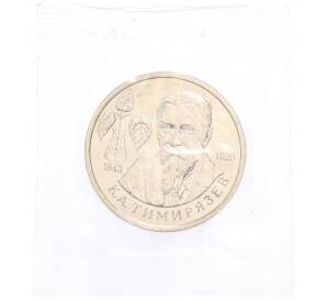 1 рубль 1993 года ММД «Климент Аркадьевич Тимирязев» (UNC) — Фото №1