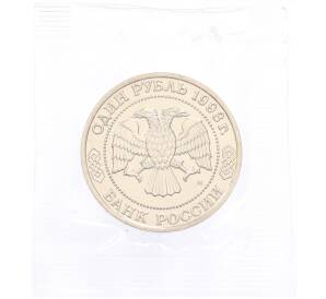 1 рубль 1993 года ММД «Климент Аркадьевич Тимирязев» (UNC) — Фото №2