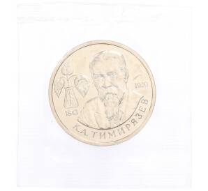 1 рубль 1993 года ММД «Климент Аркадьевич Тимирязев» (UNC) — Фото №1