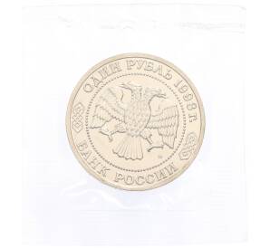 1 рубль 1993 года ММД «Климент Аркадьевич Тимирязев» (UNC) — Фото №2