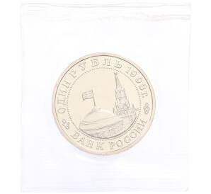 1 рубль 1993 года ММД «Владимир Владимирович Маяковский» (UNC) — Фото №2