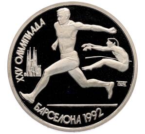 1 рубль 1991 года «XXV летние Олимпийские Игры 1992 в Барселоне — Прыжки в длину» — Фото №1