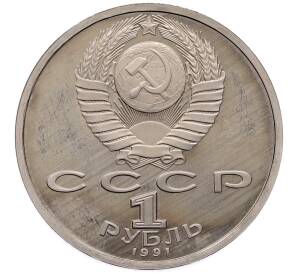 1 рубль 1991 года «XXV летние Олимпийские Игры 1992 в Барселоне — Тяжелая атлетика (Штанга)» — Фото №2