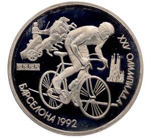 1 рубль 1991 года «XXV летние Олимпийские Игры 1992 в Барселоне — Велосипед» — Фото №1