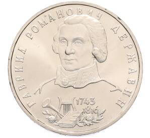1 рубль 1993 года ЛМД «Гаврила Романович Державин» (UNC) — Фото №1