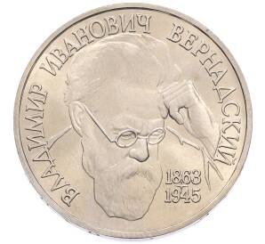 1 рубль 1993 года ЛМД «Владимир Иванович Вернадский» — Фото №1