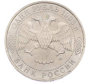 1 рубль 1993 года ЛМД «Владимир Иванович Вернадский» — Фото №2