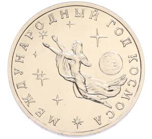 3 рубля 1992 года ММД «Международный год космоса» (UNC) — Фото №1
