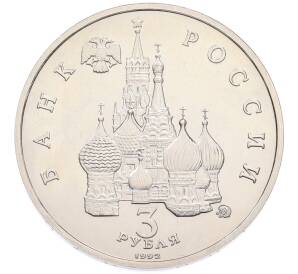 3 рубля 1992 года ММД «Международный год космоса» (UNC) — Фото №2
