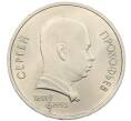 Монета 1 рубль 1991 года «Сергей Сергеевич Прокофьев» (Артикул: T11-38447) — Фото №1