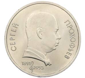 1 рубль 1991 года «Сергей Сергеевич Прокофьев» — Фото №1