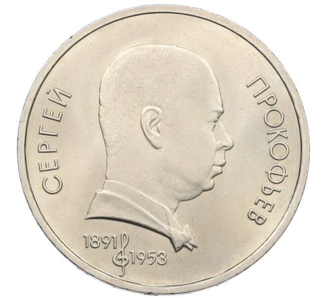 Монета 1 рубль 1991 года «Сергей Сергеевич Прокофьев» (Артикул: T11-38447) — Фото №1