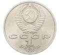 Монета 1 рубль 1991 года «Сергей Сергеевич Прокофьев» (Артикул: T11-38447) — Фото №2