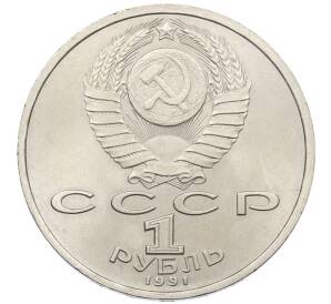 1 рубль 1991 года «Сергей Сергеевич Прокофьев» — Фото №2