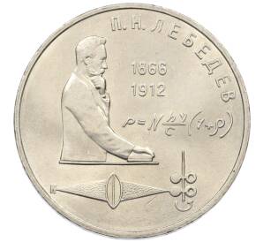 1 рубль 1991 года «Петр Николаевич Лебедев»