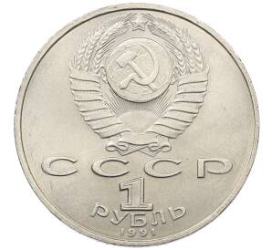 1 рубль 1991 года «Петр Николаевич Лебедев»