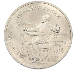 1 рубль 1990 года «Петр Ильич Чайковский» — Фото №1