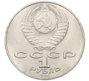 1 рубль 1990 года «Петр Ильич Чайковский» — Фото №2