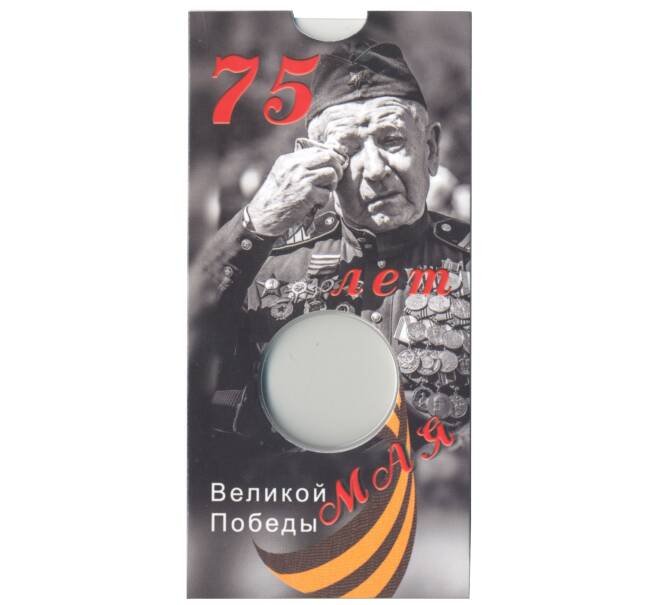 Альбом-планшет для монеты 10 рублей 2020 года ММД 75 лет Победы (Артикул A1-30116)
