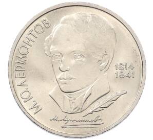 1 рубль 1989 года «Михаил Юрьевич Лермонтов» — Фото №1