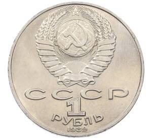 1 рубль 1989 года «Михаил Юрьевич Лермонтов» — Фото №2