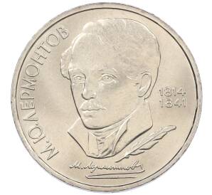 1 рубль 1989 года «Михаил Юрьевич Лермонтов» — Фото №1