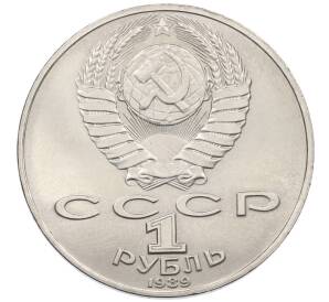 1 рубль 1989 года «Михаил Юрьевич Лермонтов» — Фото №2
