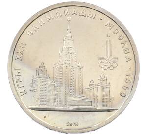 1 рубль 1979 года «XXII летние Олимпийские Игры 1980 в Москве (Олимпиада-80) — МГУ» — Фото №1