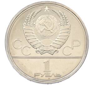 1 рубль 1979 года «XXII летние Олимпийские Игры 1980 в Москве (Олимпиада-80) — МГУ» — Фото №2