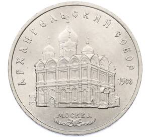 5 рублей 1991 года «Архангельский собор в Москве» — Фото №1