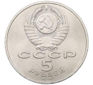 5 рублей 1991 года «Архангельский собор в Москве» — Фото №2