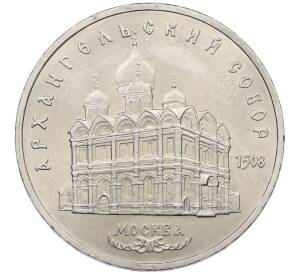 5 рублей 1991 года «Архангельский собор в Москве» — Фото №1