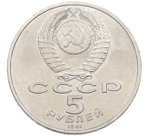 5 рублей 1991 года «Архангельский собор в Москве» — Фото №2