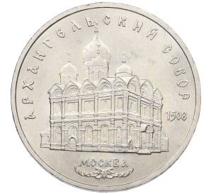 5 рублей 1991 года «Архангельский собор в Москве» — Фото №1