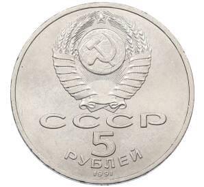 5 рублей 1991 года «Архангельский собор в Москве» — Фото №2