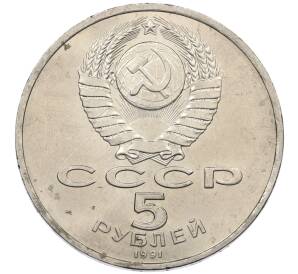 5 рублей 1991 года «Здание государственного банка в Москве»