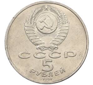 5 рублей 1991 года «Здание государственного банка в Москве»