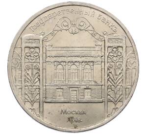 5 рублей 1991 года «Здание государственного банка в Москве»